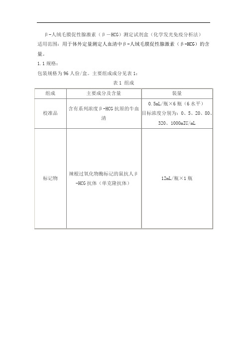 β-人绒毛膜促性腺激素(β-HCG)测定试剂盒(化学发光免疫分析法)产品技术要求华科泰