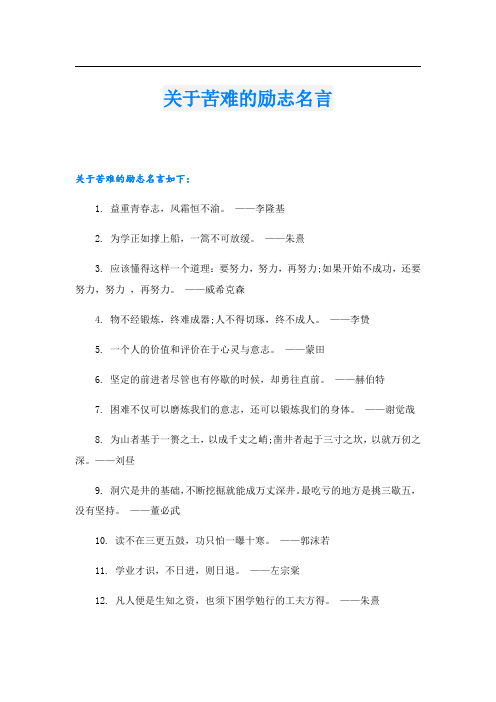 关于苦难的励志名言