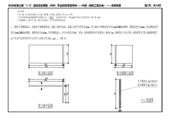 2020年第三期1 X中级结构工程实操试题