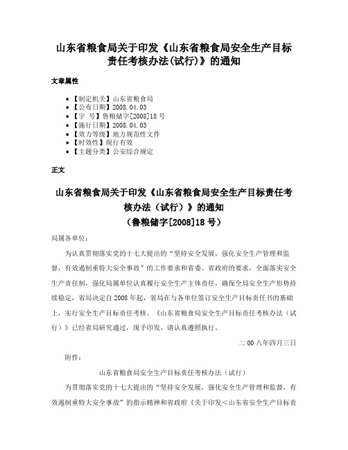 山东省粮食局关于印发《山东省粮食局安全生产目标责任考核办法(试行)》的通知