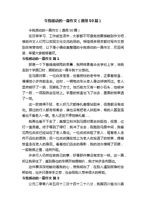 令我感动的一幕作文（通用50篇）