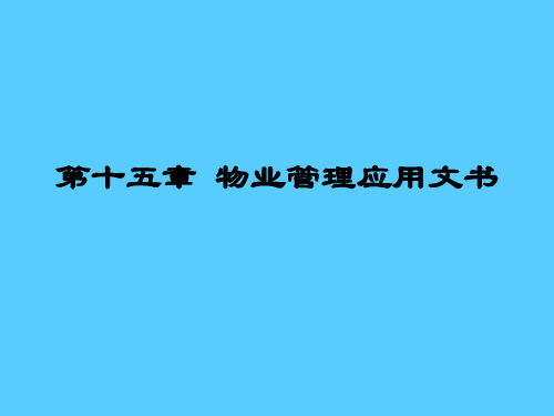 物业管理应用文书与行政公文(ppt 28页)