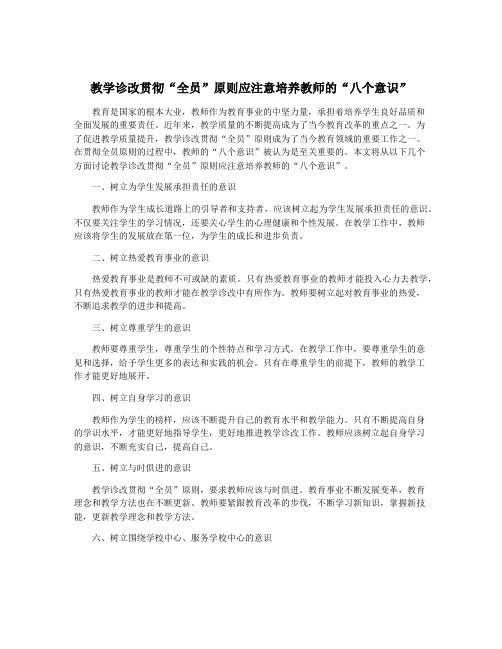 教学诊改贯彻“全员”原则应注意培养教师的“八个意识”