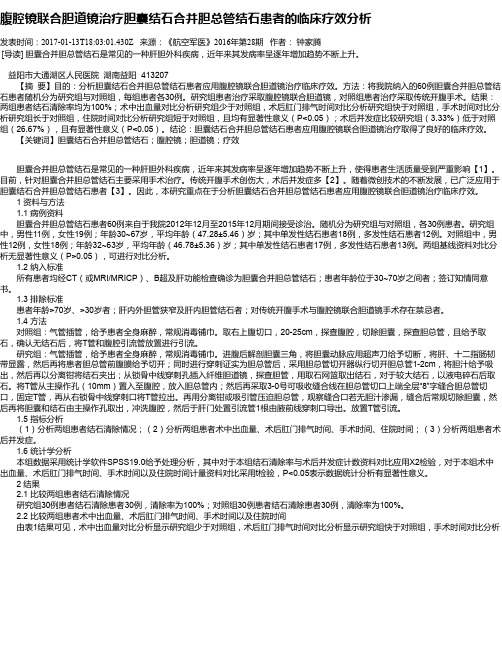 腹腔镜联合胆道镜治疗胆囊结石合并胆总管结石患者的临床疗效分析