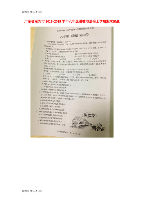 推荐学习K12广东省东莞市2017-2018学年八年级道德与法治上学期期末试题(扫描版,无答案) 新