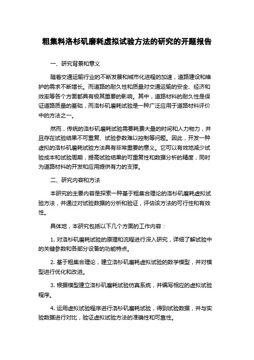 粗集料洛杉矶磨耗虚拟试验方法的研究的开题报告