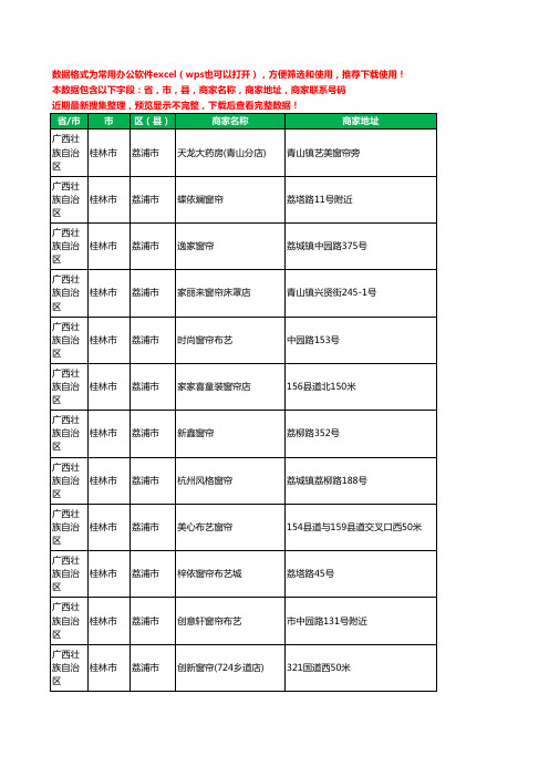 2020新版广西壮族自治区桂林市荔浦市窗帘工商企业公司商家名录名单联系电话号码地址大全37家