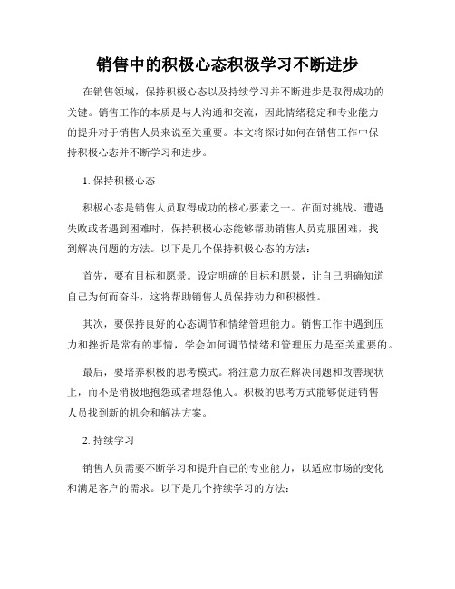 销售中的积极心态积极学习不断进步