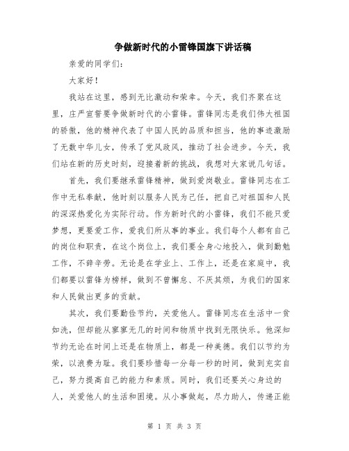 争做新时代的小雷锋国旗下讲话稿