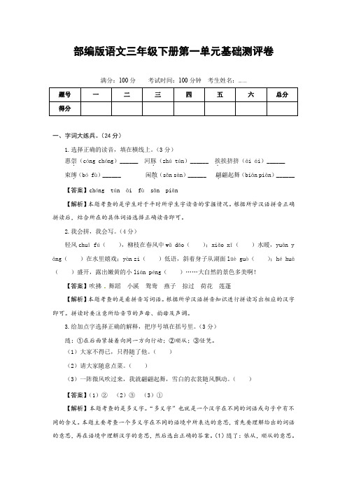 部编版语文三年级下册第一单元基础测评卷(有答案,含解析)(教师版)