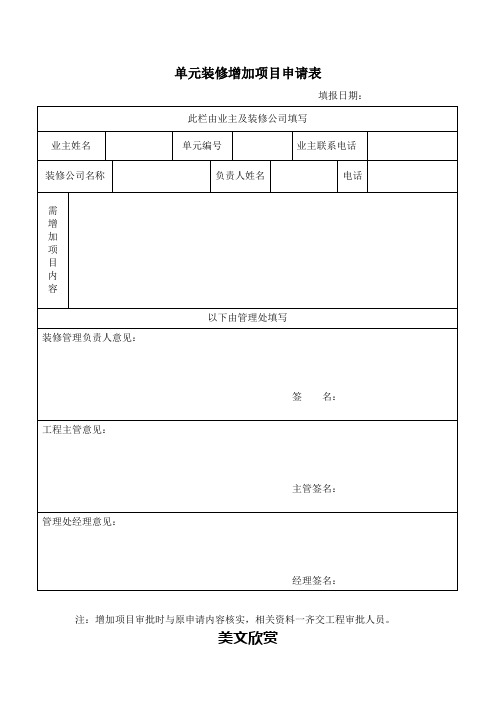 2、单元装修增加项目申请表