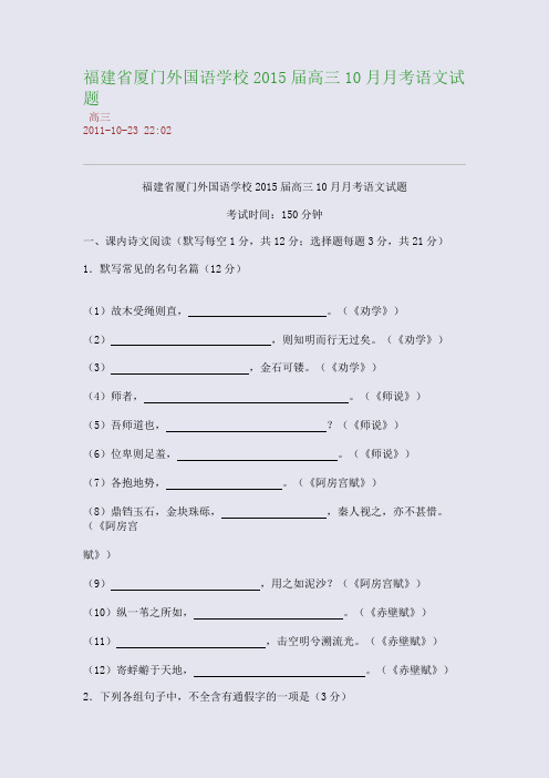 福建省厦门外国语学校2015届高三10月月考语文试题