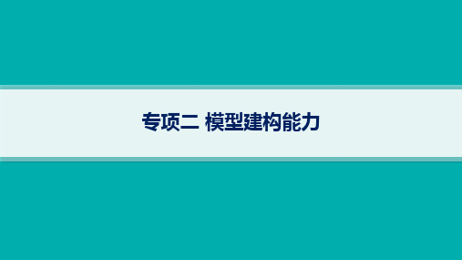 2024届高考二轮复习物理课件：高考关键能力专项-模型建构能力