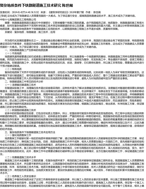 复杂地质条件下铁路隧道施工技术研究 陈世阁