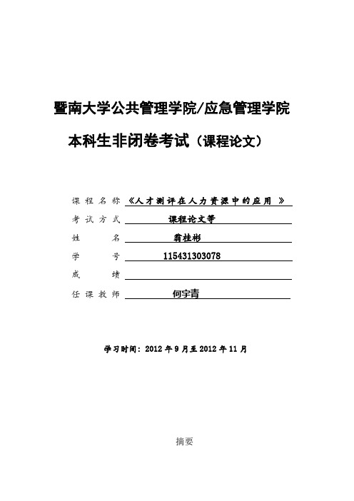 人才测评在人力资源管理中的应用