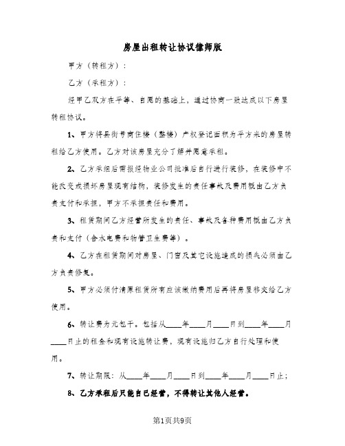 2024年房屋出租转让协议律师版（四篇）