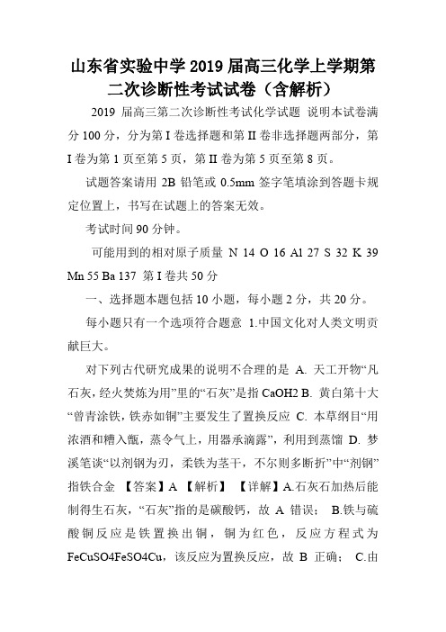 山东省实验中学2019届高三化学上学期第二次诊断性考试试卷(含解析).doc