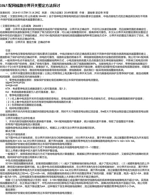 10kV配网线路分界开关整定方法探讨