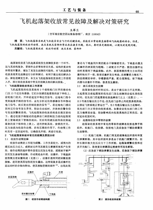 飞机起落架收放常见故障及解决对策研究