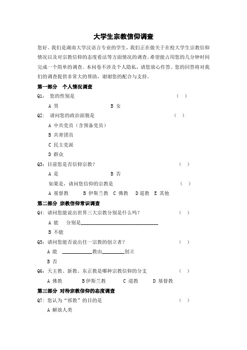 大学生宗教信仰调查问卷