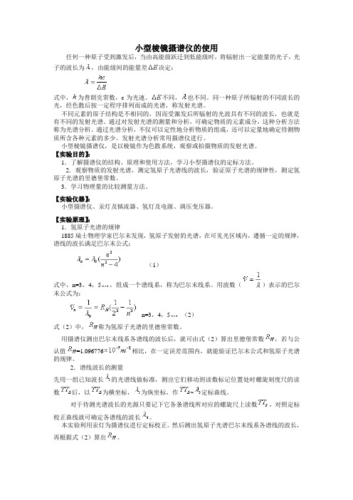 小型棱镜摄谱仪的使用