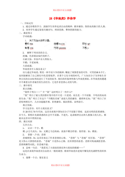 【最新精品】人教初中语文七下《28华南虎》word教案 (1)】.doc