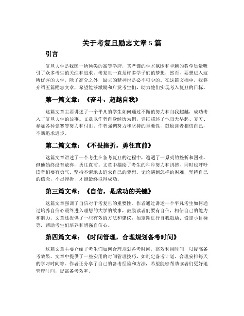 关于考复旦励志文章5篇