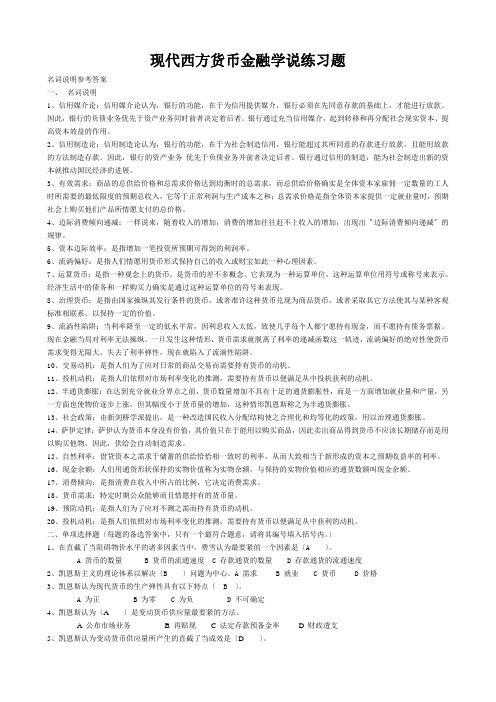 现代西方货币金融学说练习题