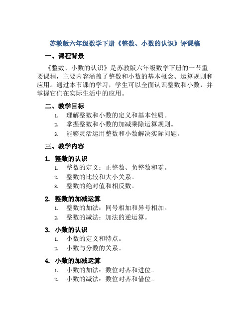 苏教版六年级数学下册《整数、小数的认识》评课稿