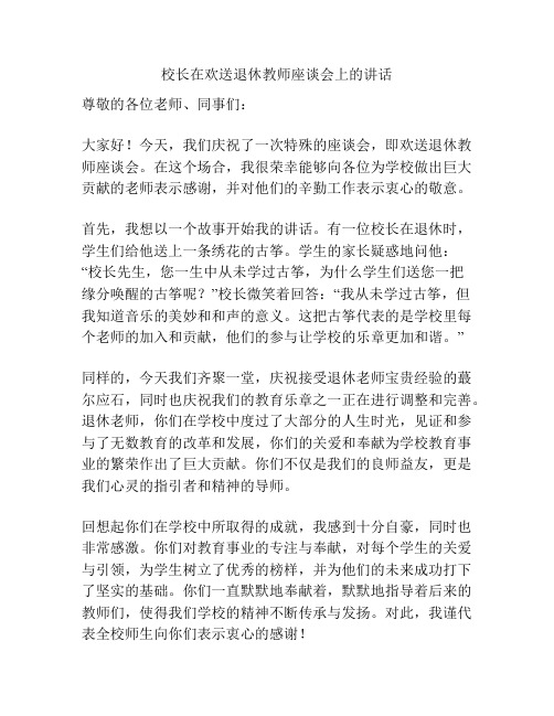 校长在欢送退休教师座谈会上的讲话