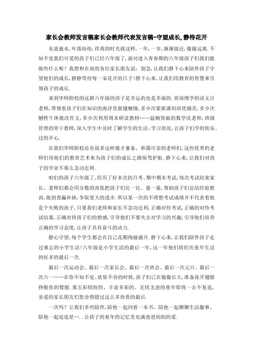 家长会教师发言稿 家长会教师代表发言稿守望成长,静待花开 精品