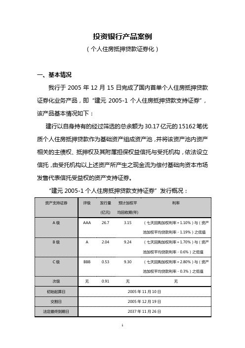 投资银行产品案例(资产证券化)