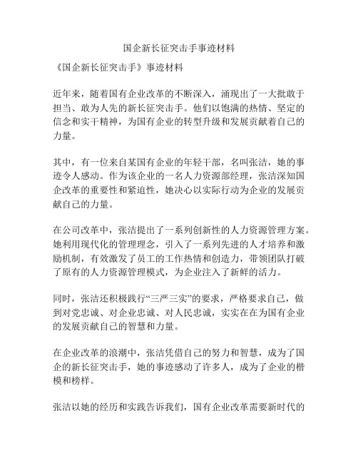 国企新长征突击手事迹材料