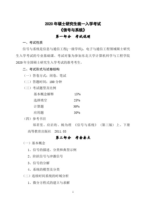 东北大学2020年(841)考试大纲-信号与系统-2020