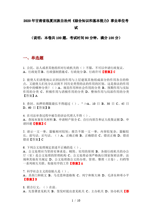 2020年甘肃省临夏回族自治州《综合知识和基本能力》事业单位考试