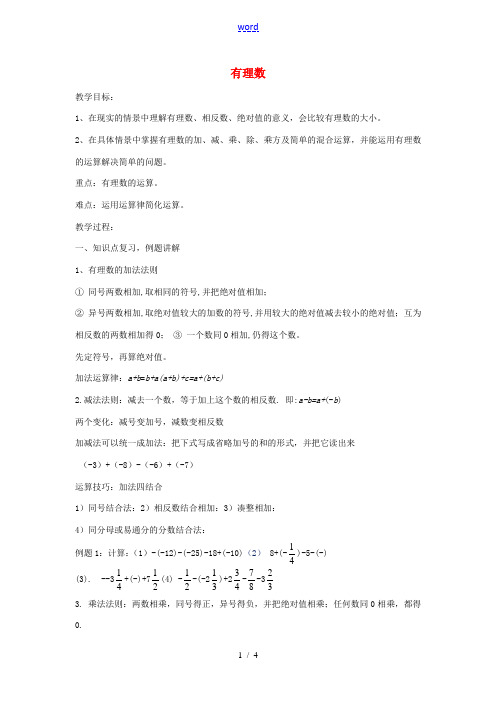 七年级数学上册 第1章 有理数小结与复习教案2 (新版)湘教版-(新版)湘教版初中七年级上册数学教案