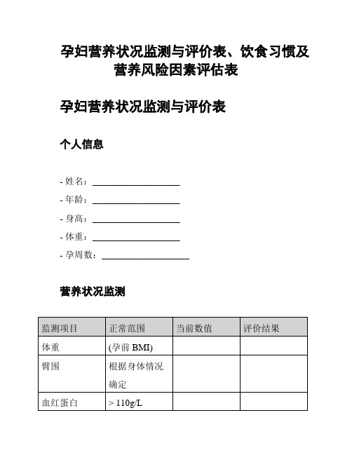 孕妇营养状况监测与评价表、饮食习惯及营养风险因素评估表