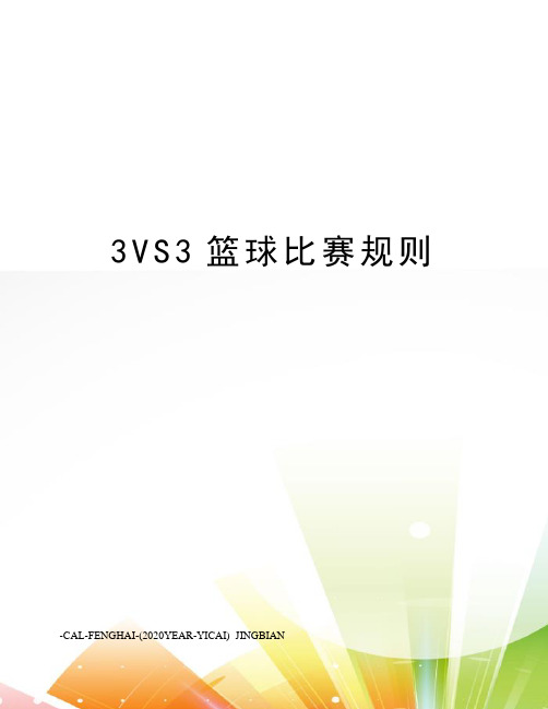 3VS3篮球比赛规则