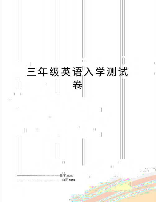 最新三年级英语入学测试卷