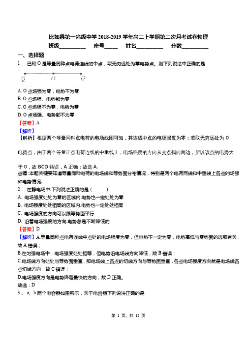 比如县第一高级中学2018-2019学年高二上学期第二次月考试卷物理