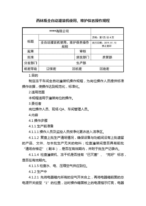 西林瓶全自动灌装机使用、维护保养操作规程