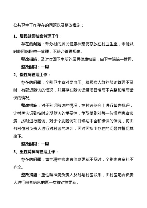 公卫科存在问题和整改措施