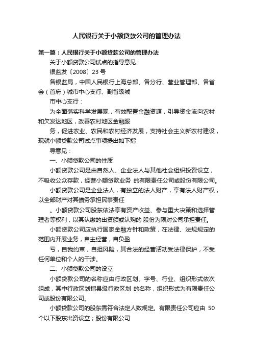 人民银行关于小额贷款公司的管理办法