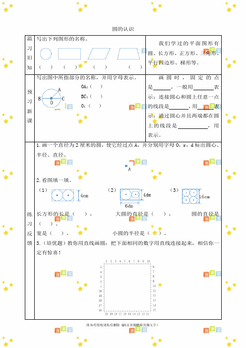 小学六年级数学上册第五单元《圆的认识》预习学案青岛版(六三制)