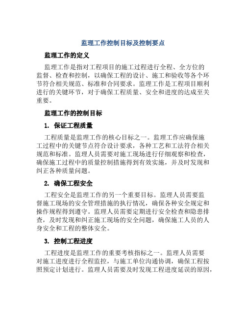 监理工作控制目标及控制要点