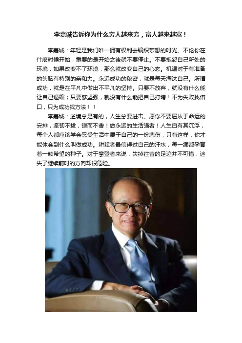 李嘉诚告诉你为什么穷人越来穷，富人越来越富！