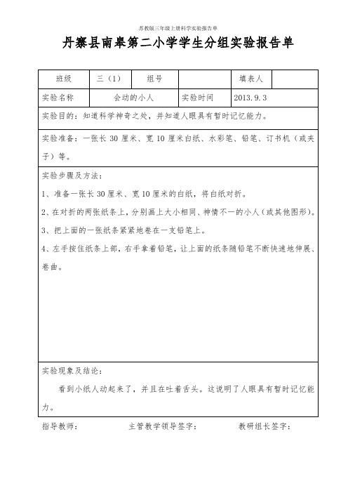 苏教版三年级上册科学实验报告单