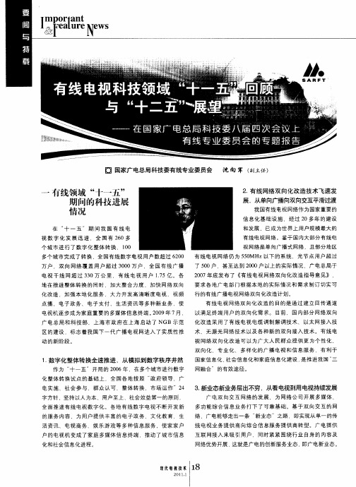 有线电视科技领域“十一五”回顾与“十二五”展望——在国家广电总局科技委八届四次会议上有线专业委员