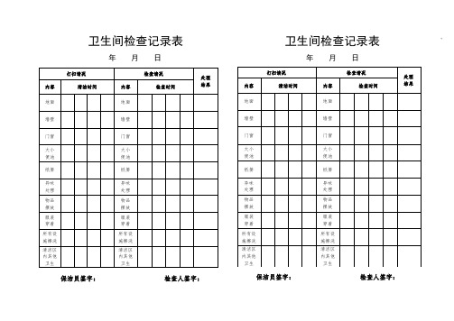 卫生间检查记录表(缩小版)