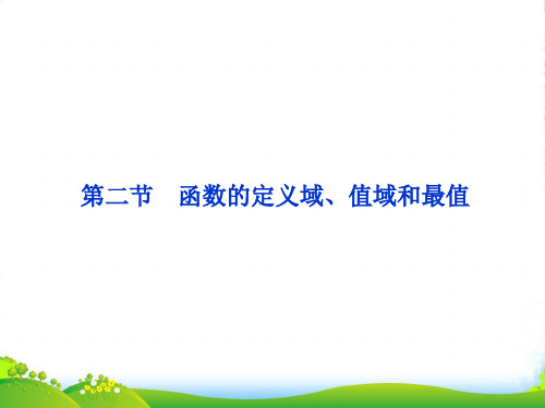 【优化方案】高考数学一轮复习 第2章第二节 函数的定义域、值域和最值课件 文 苏教